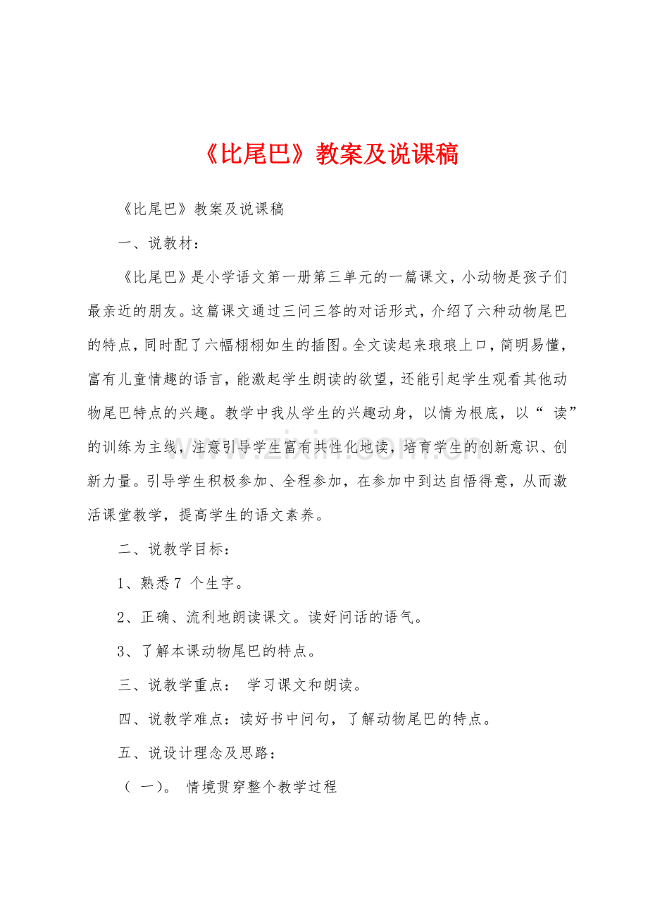 《比尾巴》教案及说课稿.docx_第1页