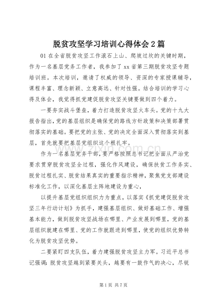脱贫攻坚学习培训心得体会2篇.docx_第1页