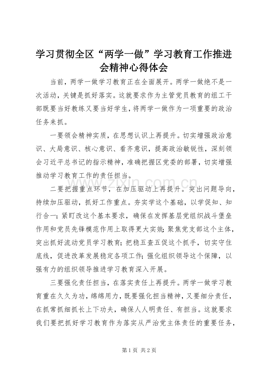 学习贯彻全区“两学一做”学习教育工作推进会精神心得体会.docx_第1页