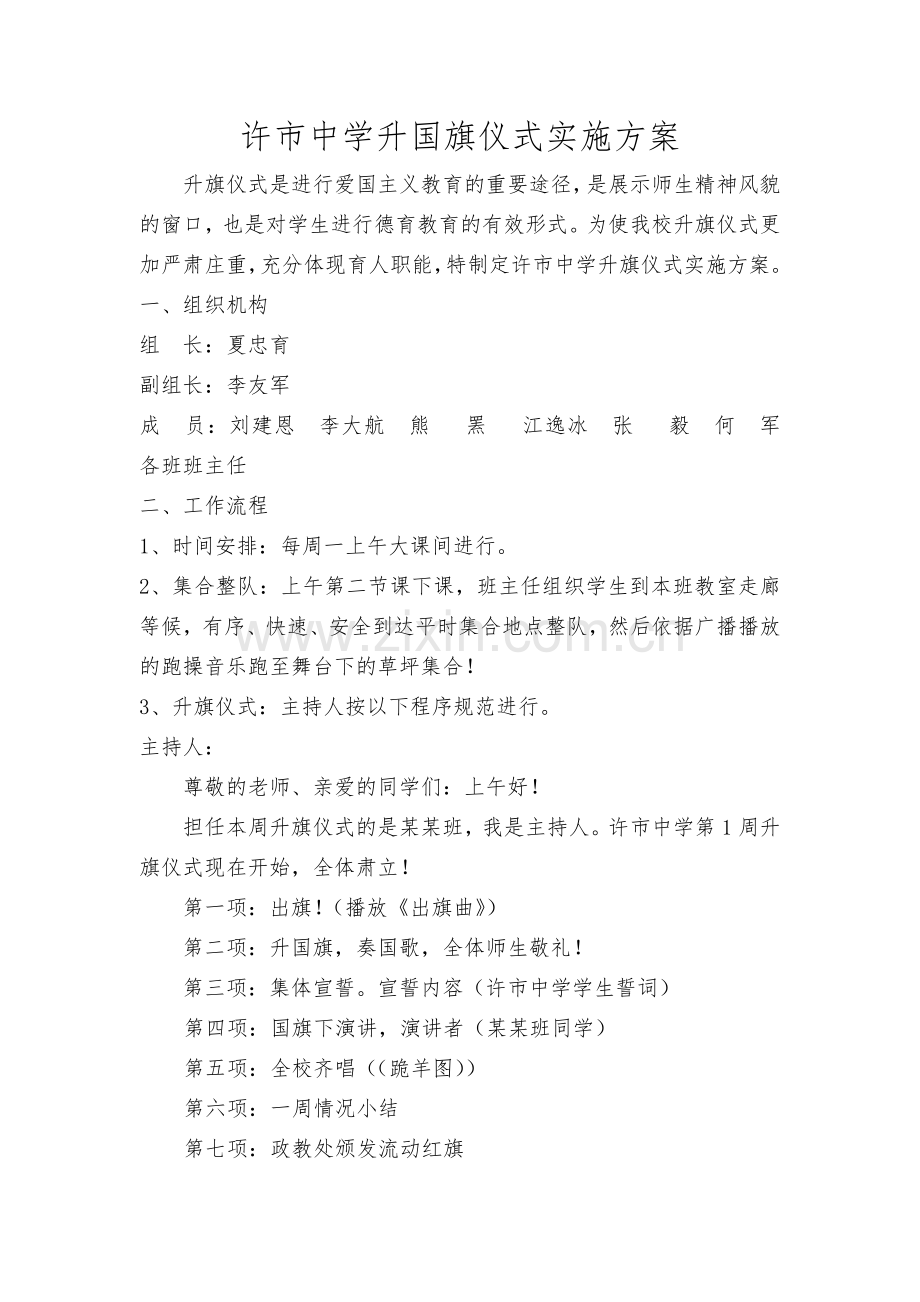 许市中学升国旗仪式实施方案.doc_第1页