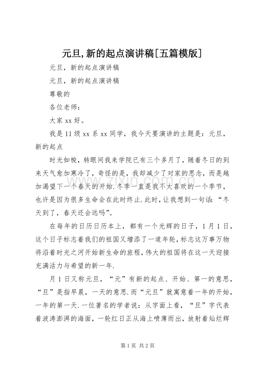 元旦,新的起点演讲稿[五篇模版].docx_第1页