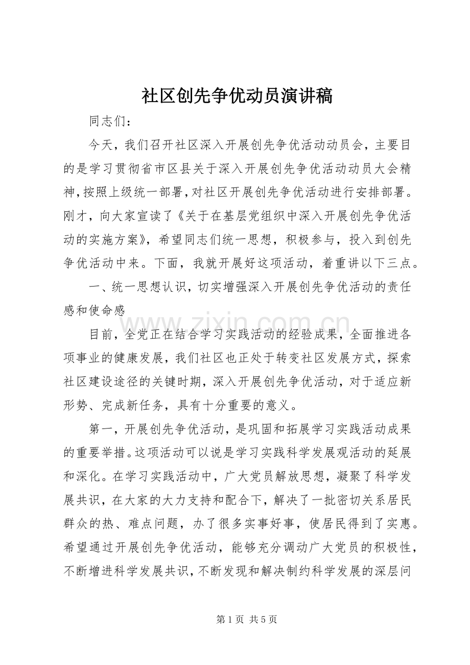 社区创先争优动员演讲稿.docx_第1页