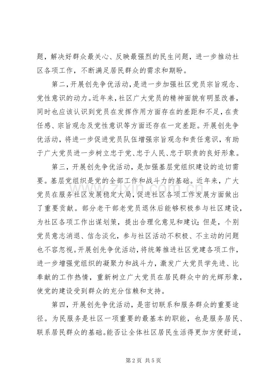 社区创先争优动员演讲稿.docx_第2页