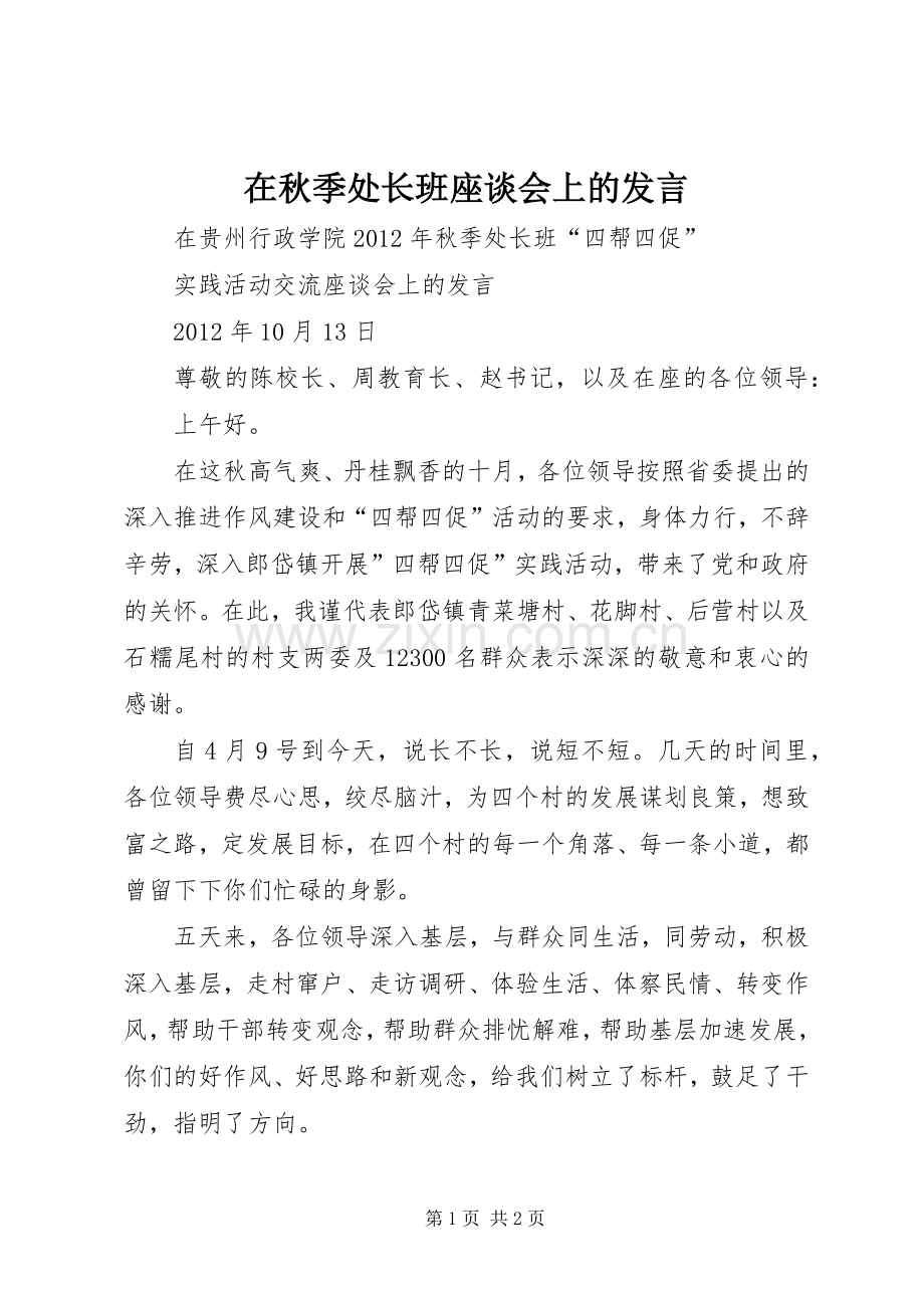 在秋季处长班座谈会上的发言.docx_第1页