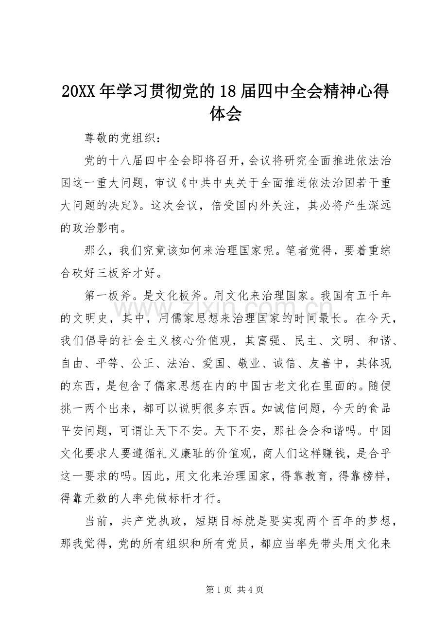 20XX年学习贯彻党的18届四中全会精神心得体会.docx_第1页