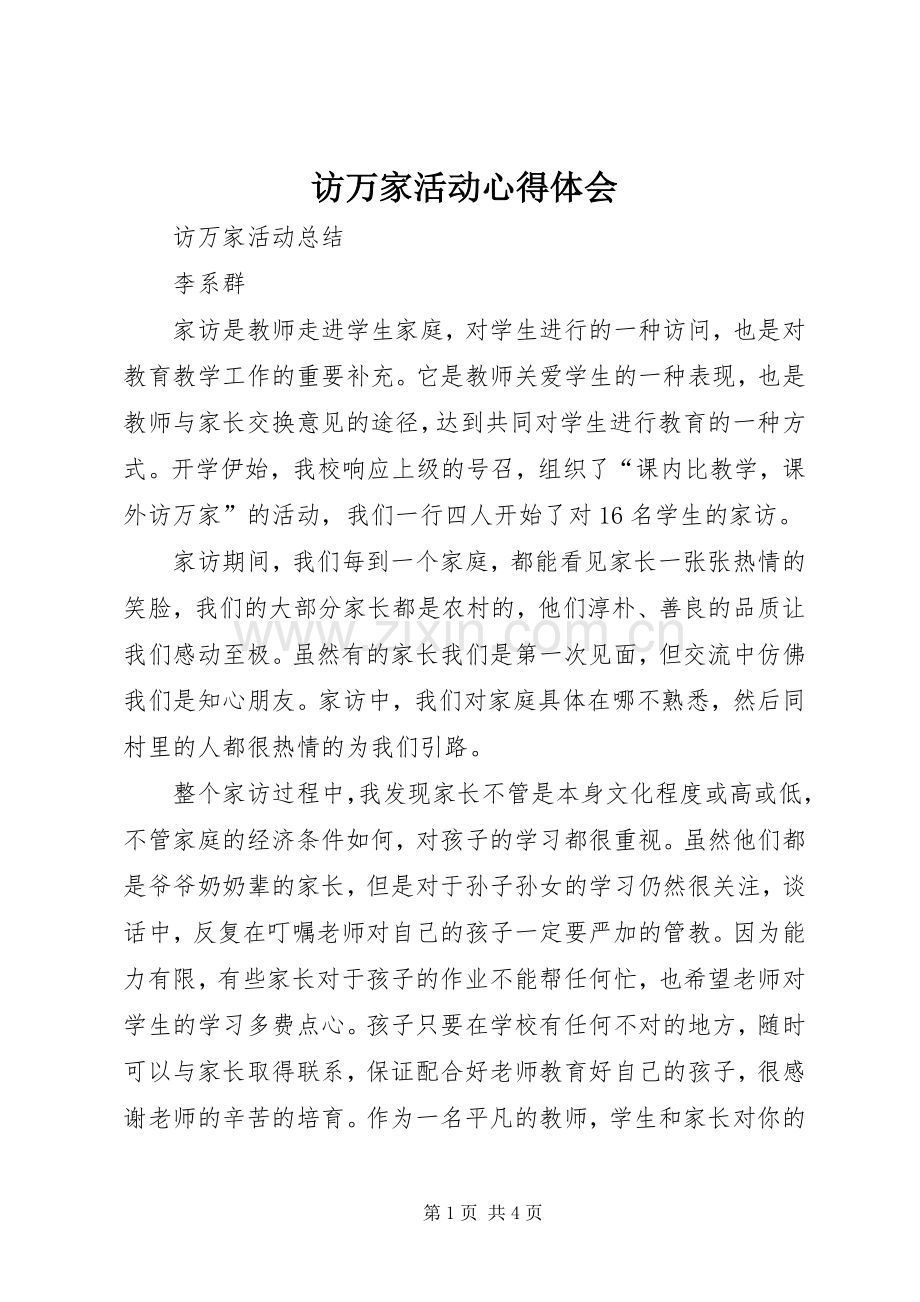 访万家活动心得体会.docx_第1页