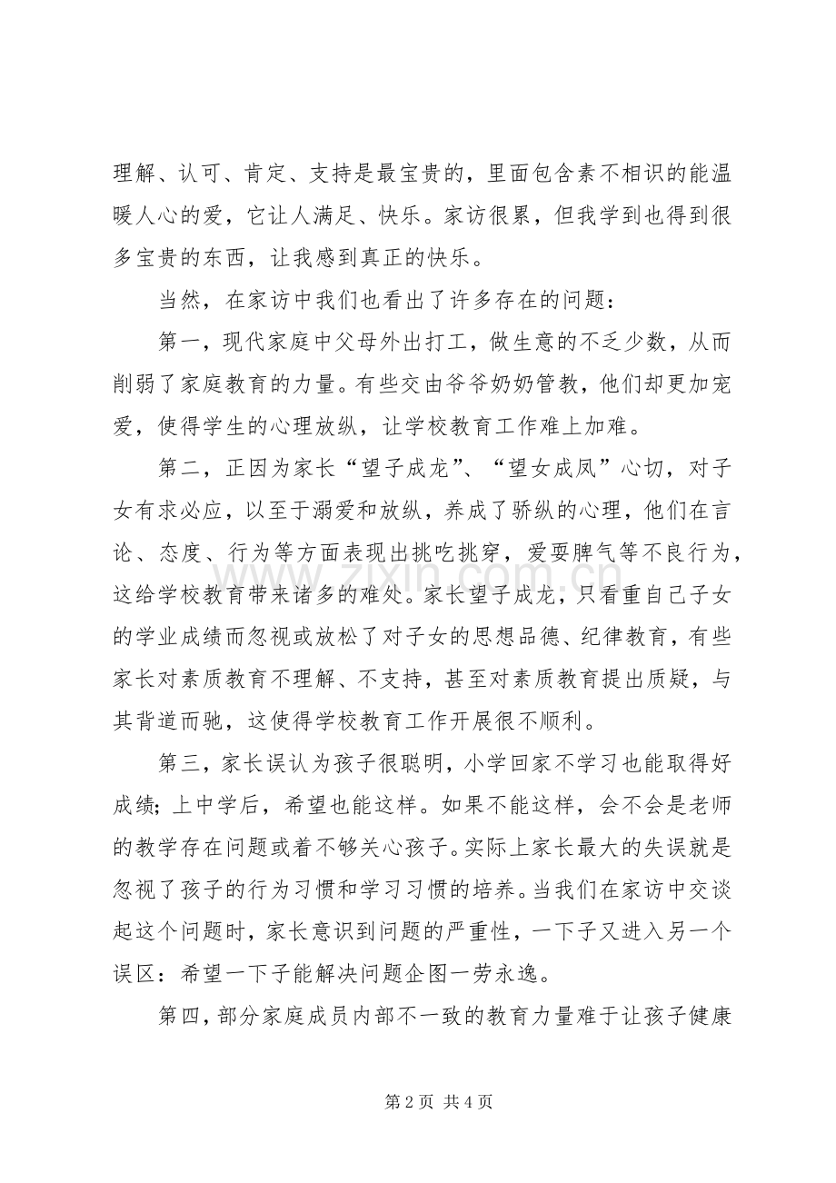 访万家活动心得体会.docx_第2页