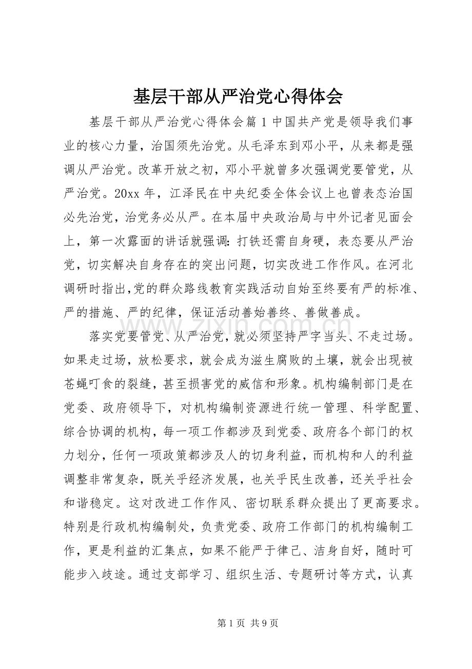 基层干部从严治党心得体会.docx_第1页