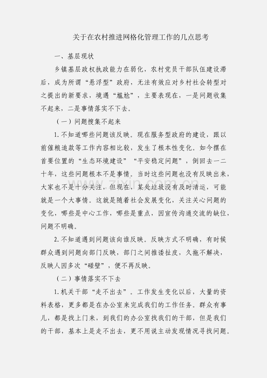 关于在农村推进网格化管理工作的几点思考.docx_第1页