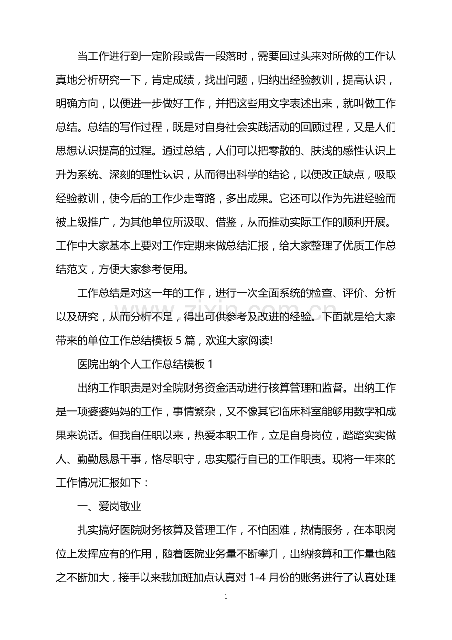 医院出纳个人工作总结模板5篇.doc_第1页