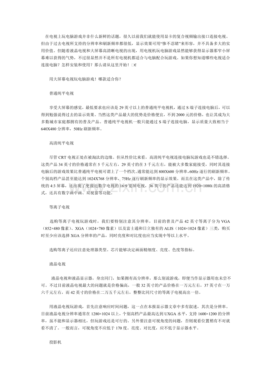在电视上玩电脑游戏并非什么新鲜的话题.doc_第1页