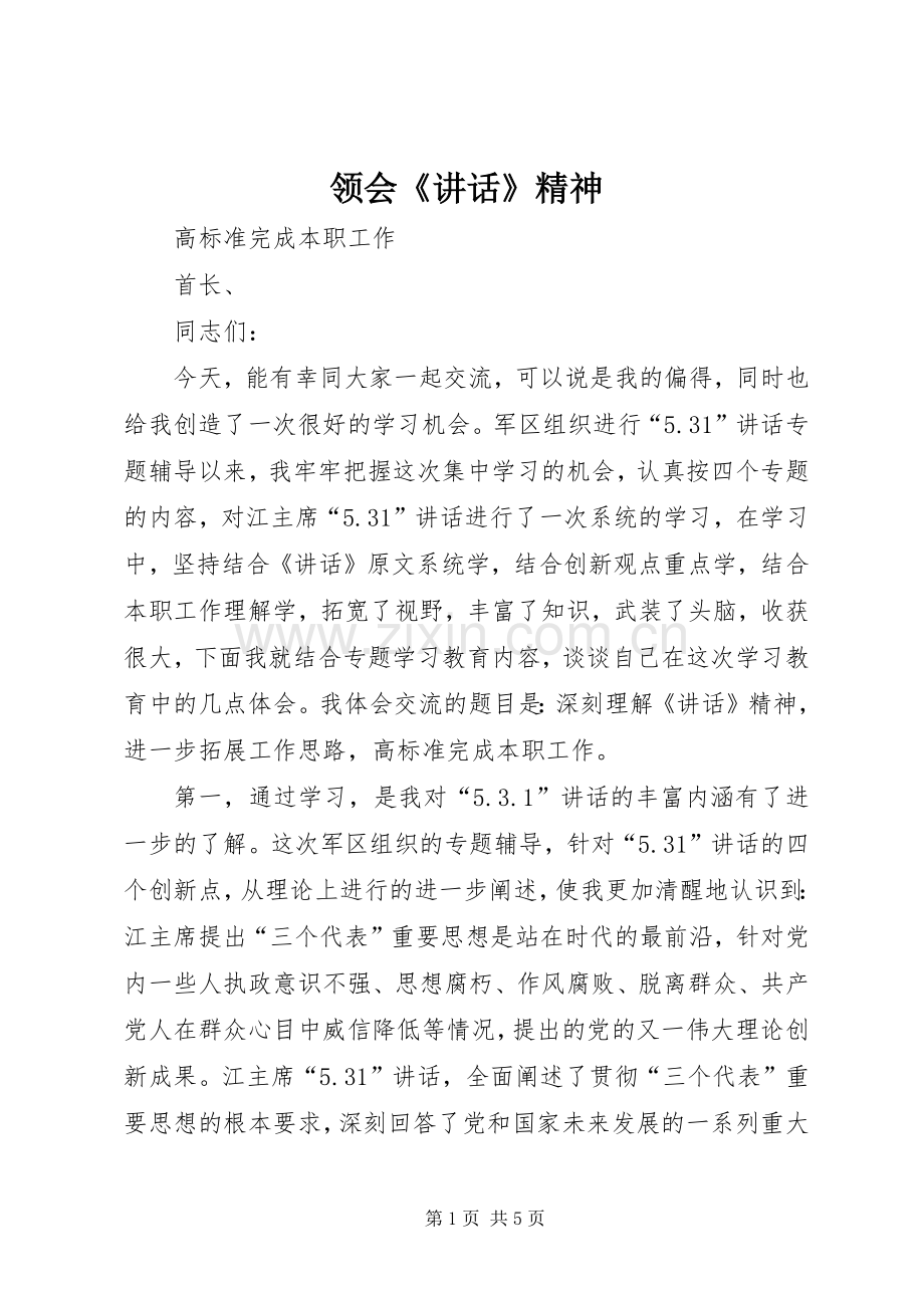领会《讲话》精神.docx_第1页