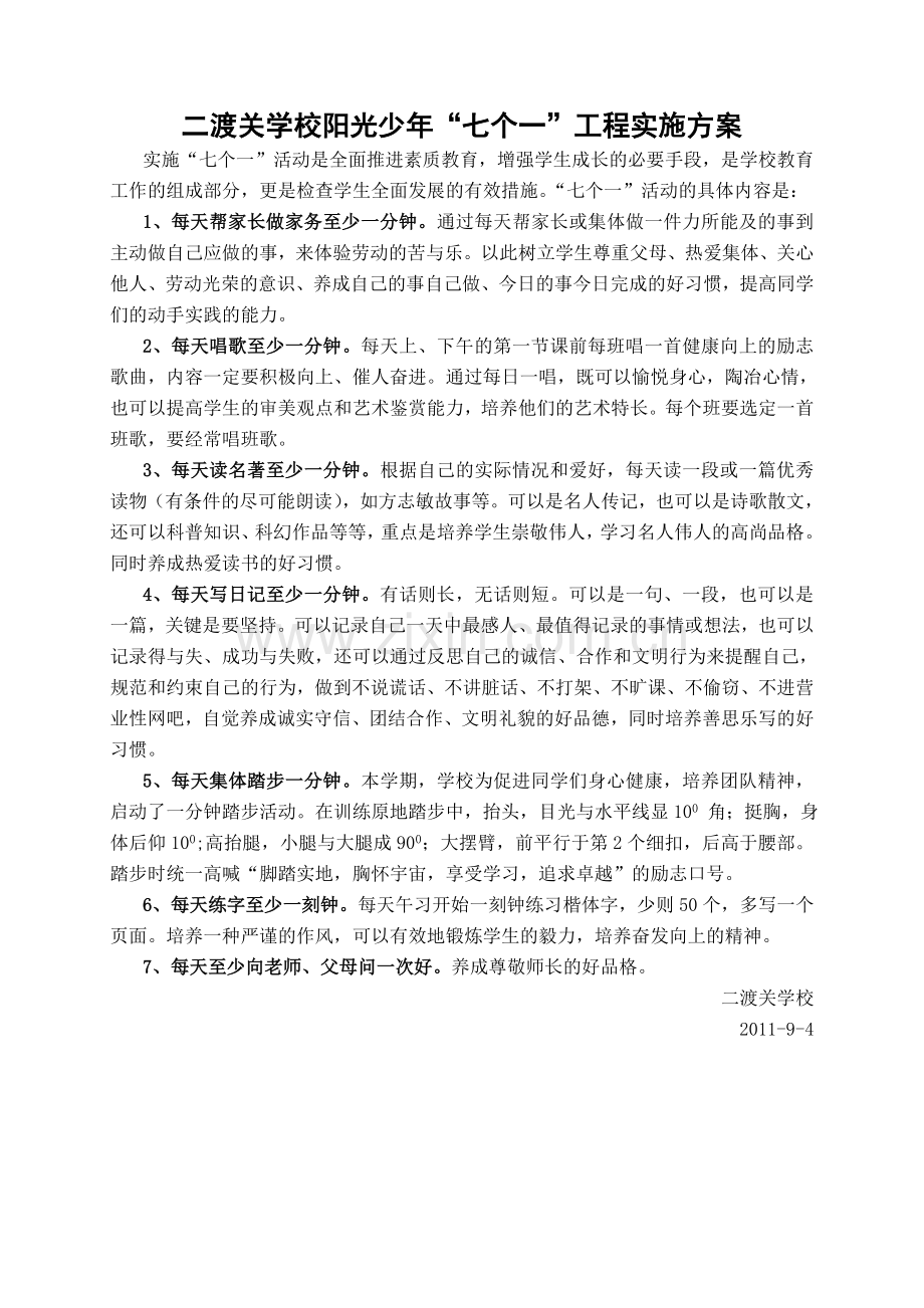 “七个一”活动实施方案.doc_第1页