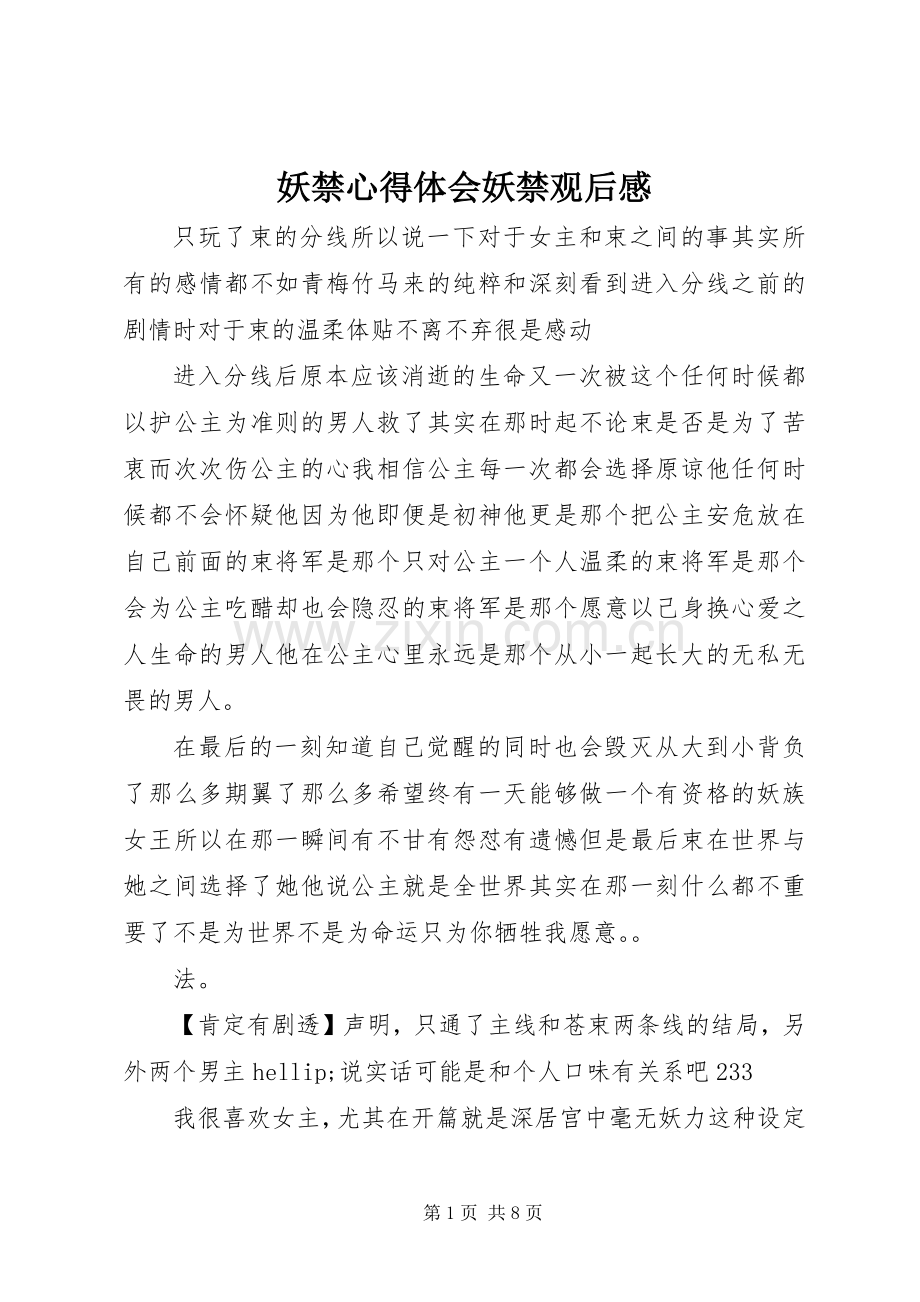 妖禁心得体会妖禁观后感.docx_第1页