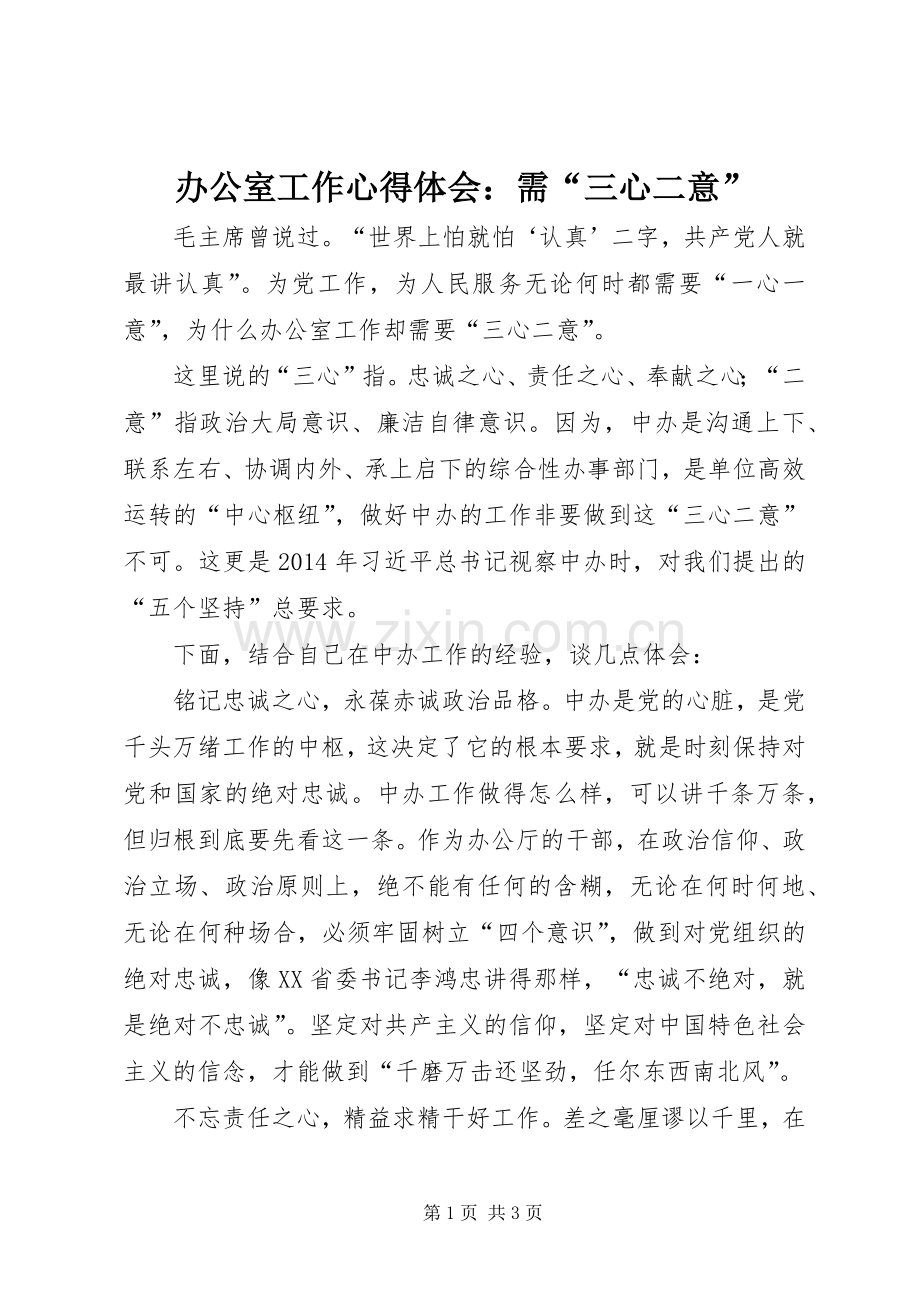 办公室工作心得体会：需“三心二意”.docx_第1页