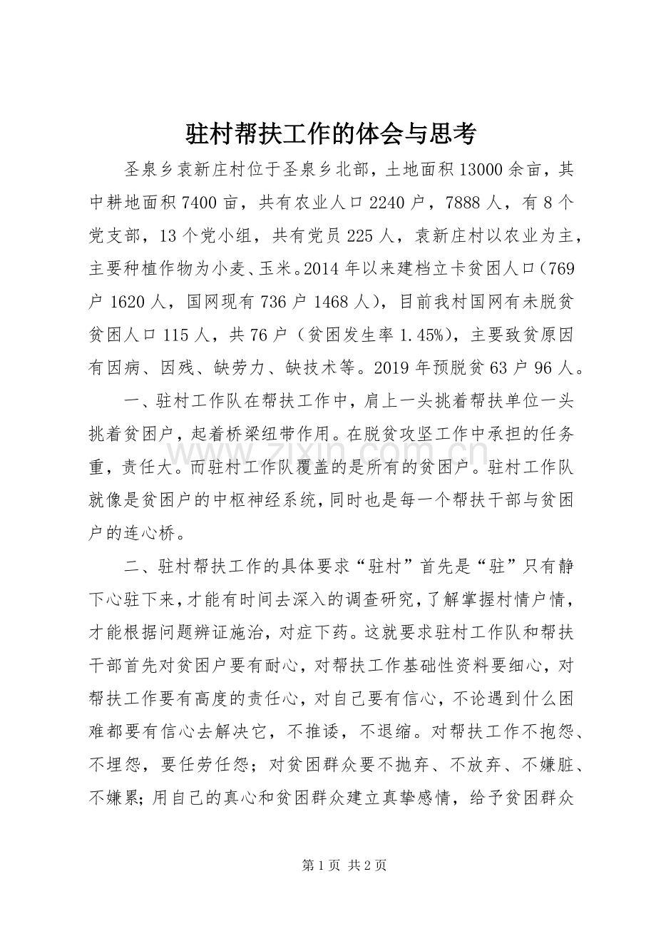 驻村帮扶工作的体会与思考.docx_第1页