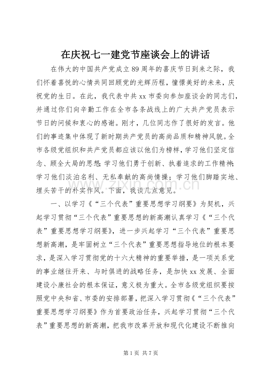 在庆祝七一建党节座谈会上的讲话.docx_第1页