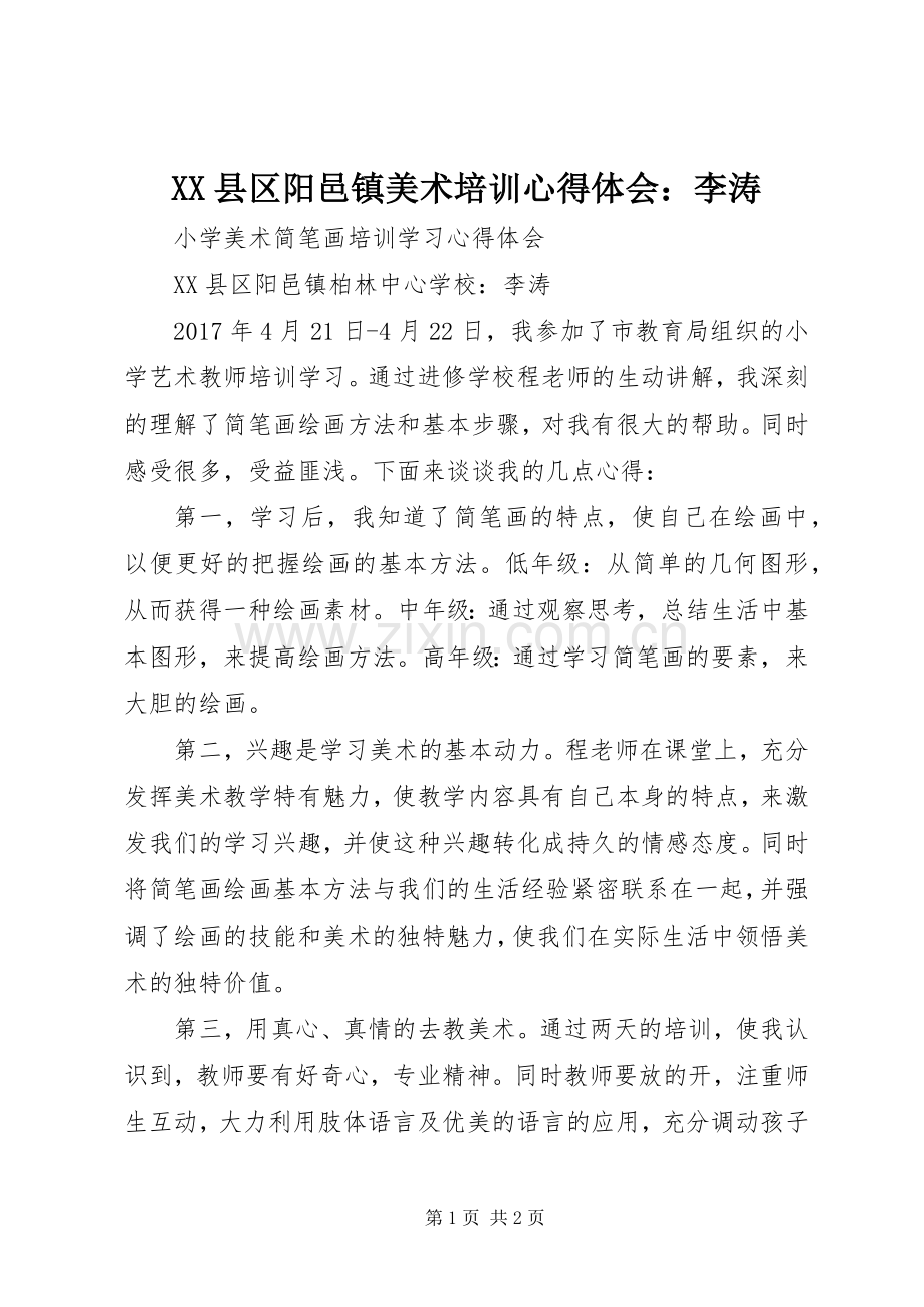 XX县区阳邑镇美术培训心得体会：李涛.docx_第1页