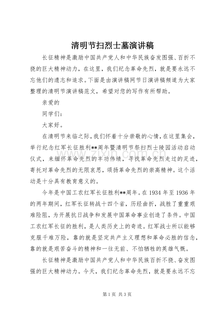 清明节扫烈士墓演讲稿.docx_第1页