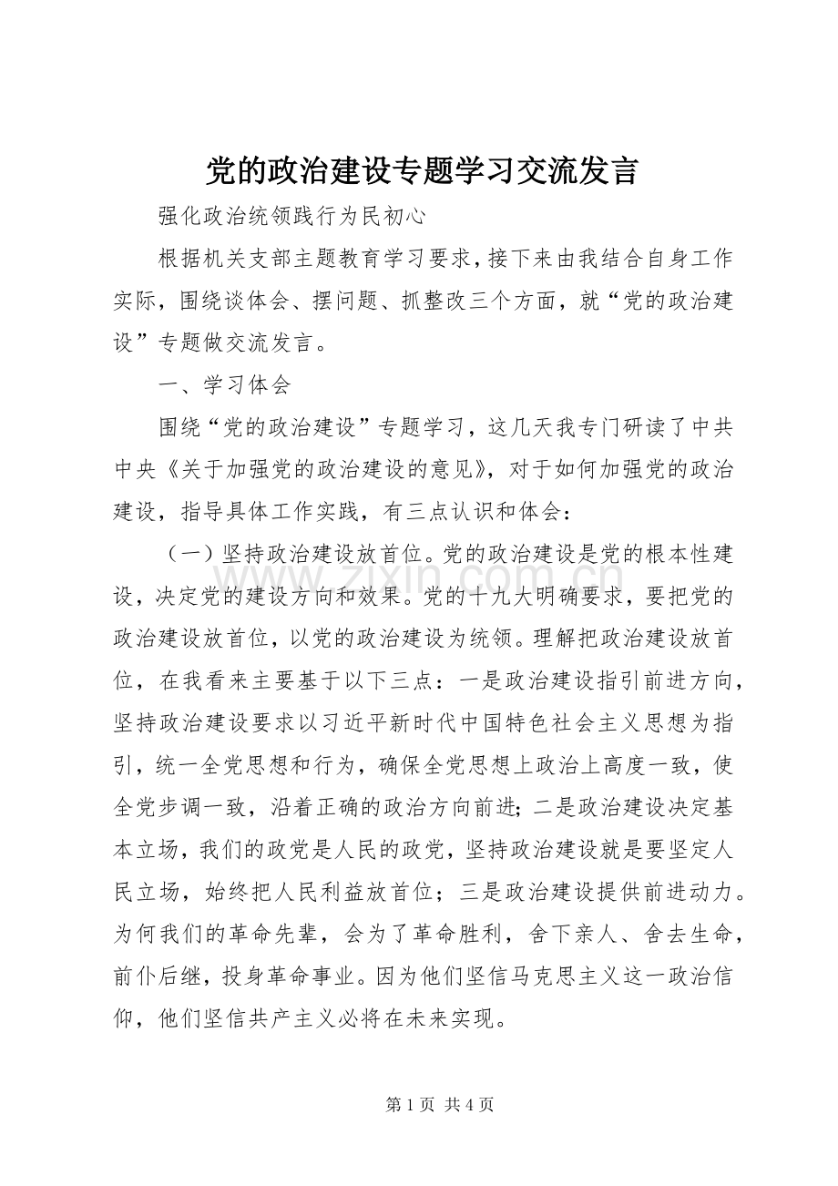 党的政治建设专题学习交流发言.docx_第1页