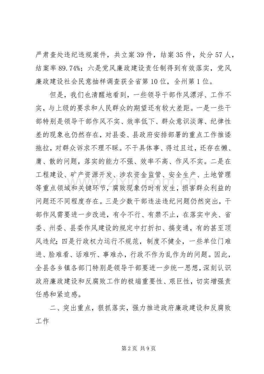 县长在全县政府廉政工作会议上的讲话.docx_第2页