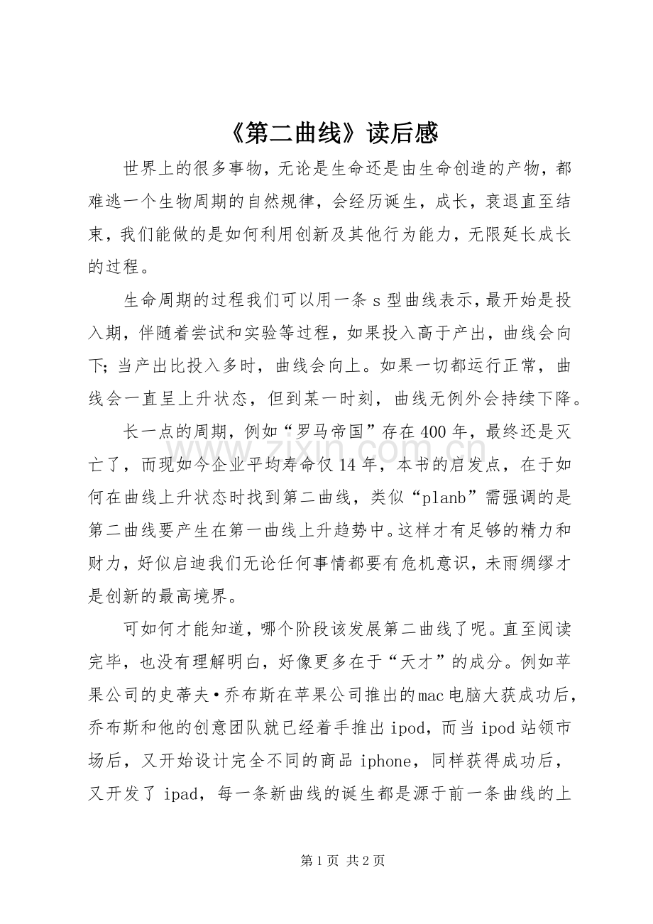 《第二曲线》读后感.docx_第1页