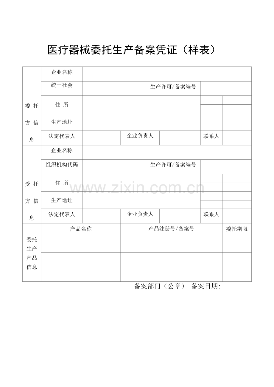 医疗器械委托生产备案凭证样表.docx_第1页