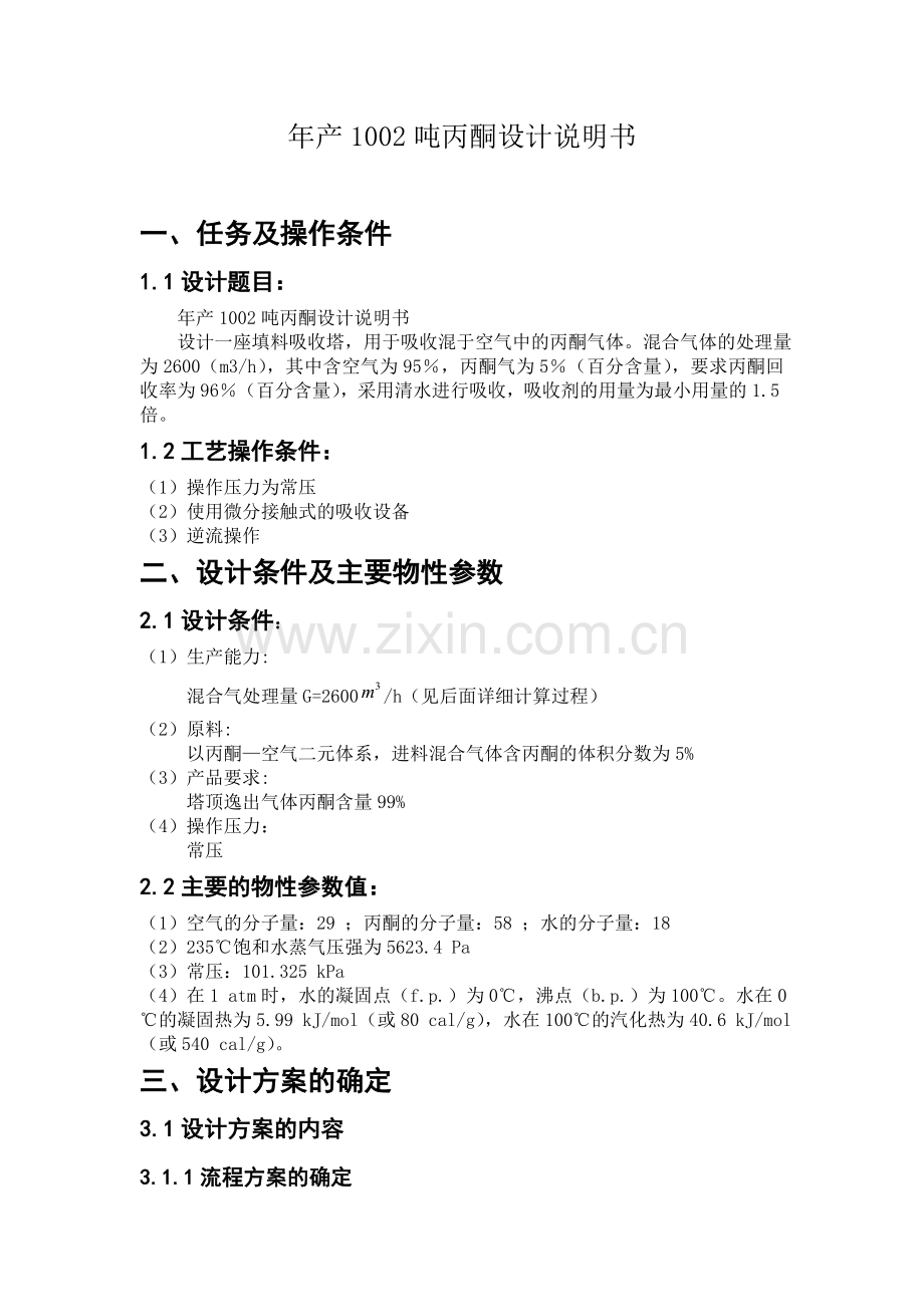 填料塔设计说明书.doc_第1页