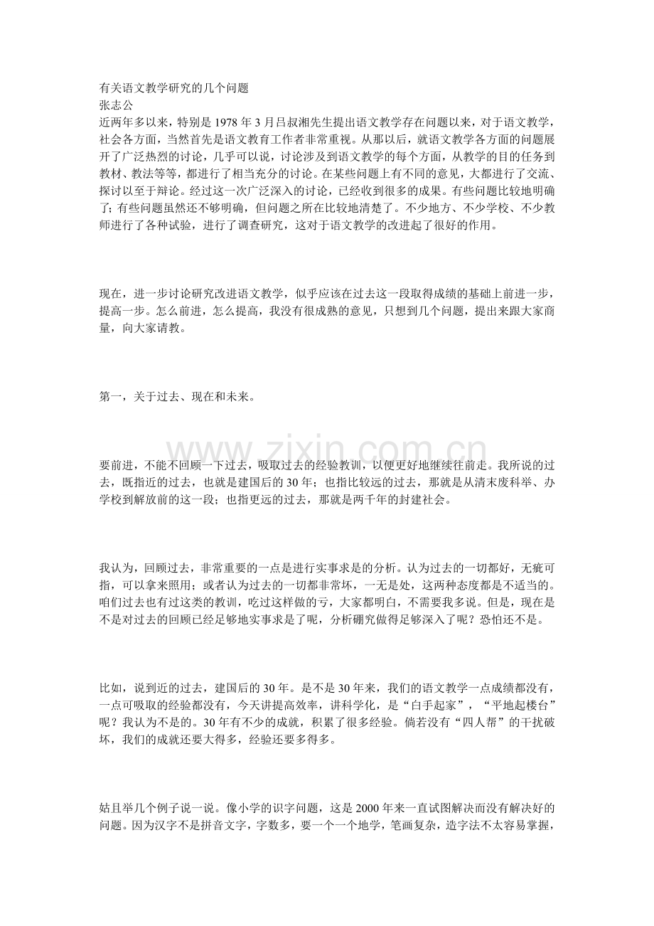 有关语文教学研究的几个问题.doc_第1页