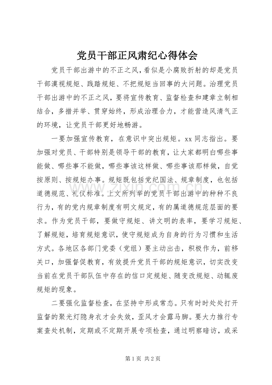 党员干部正风肃纪心得体会.docx_第1页
