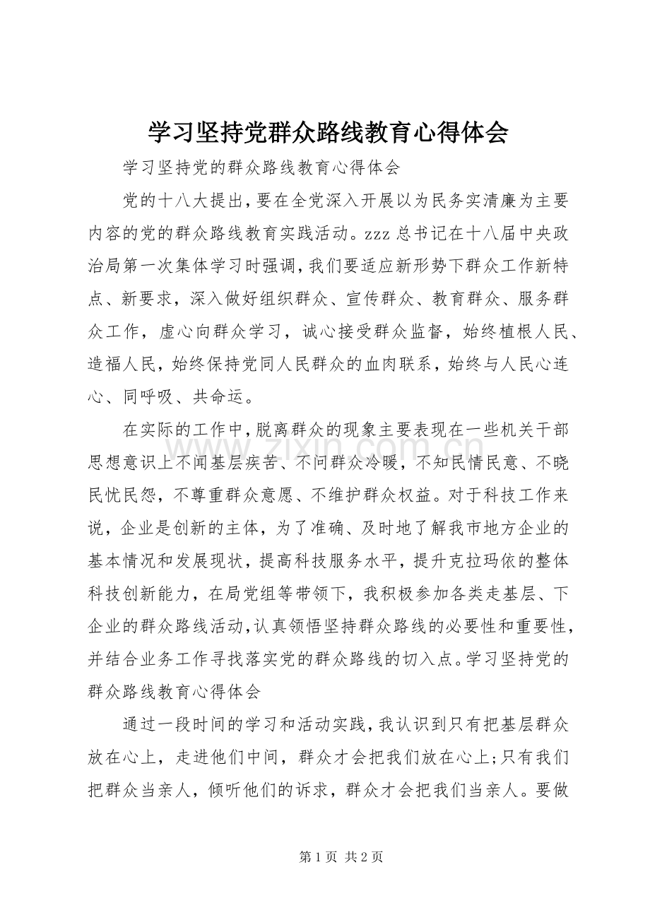 学习坚持党群众路线教育心得体会.docx_第1页