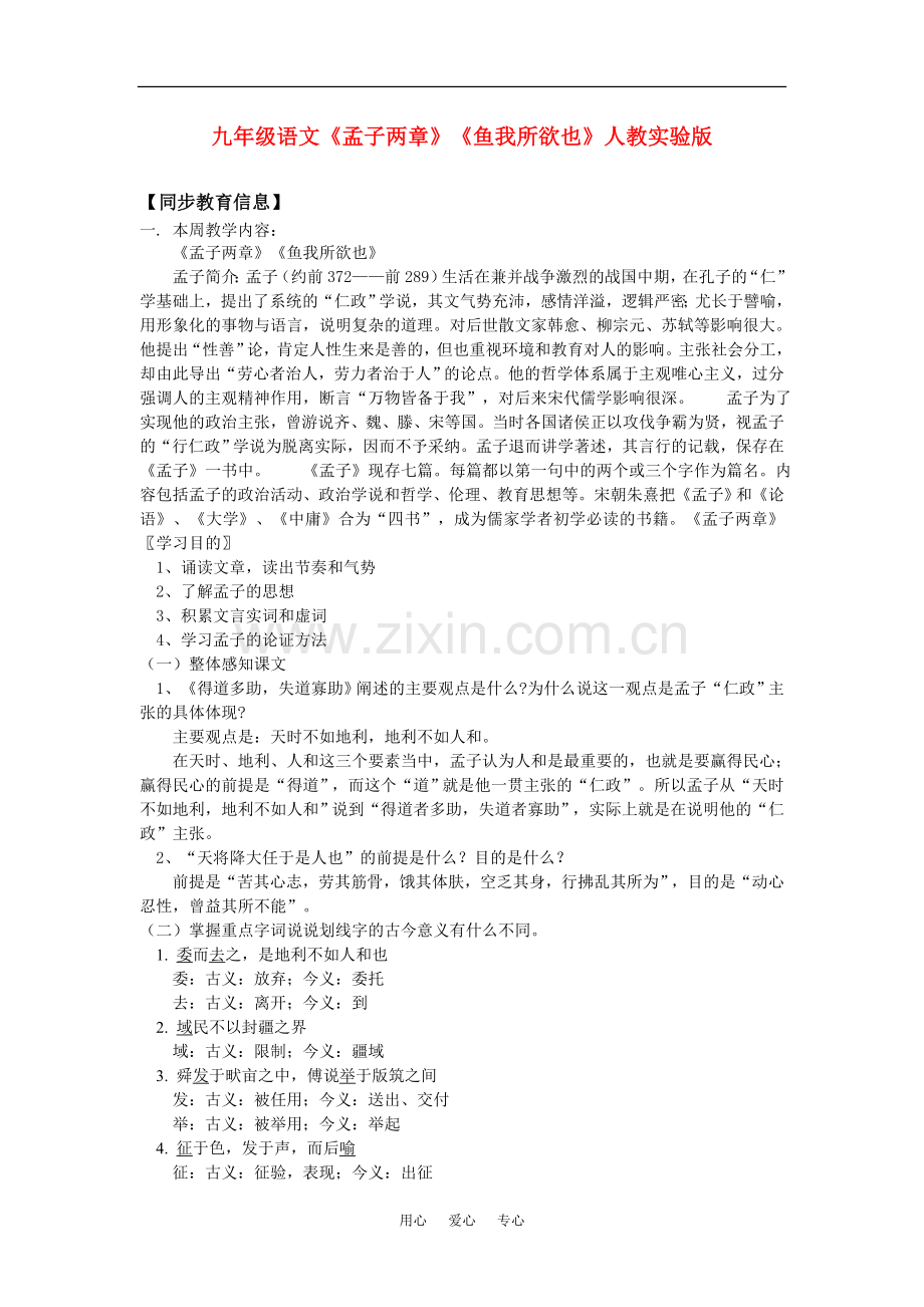 九年级语文《孟子两章》《鱼我所欲也》人教实验版知识精讲.doc_第1页