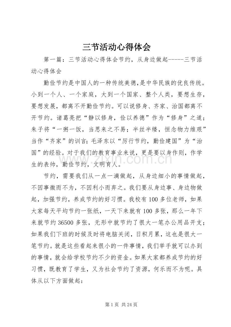 三节活动心得体会.docx_第1页