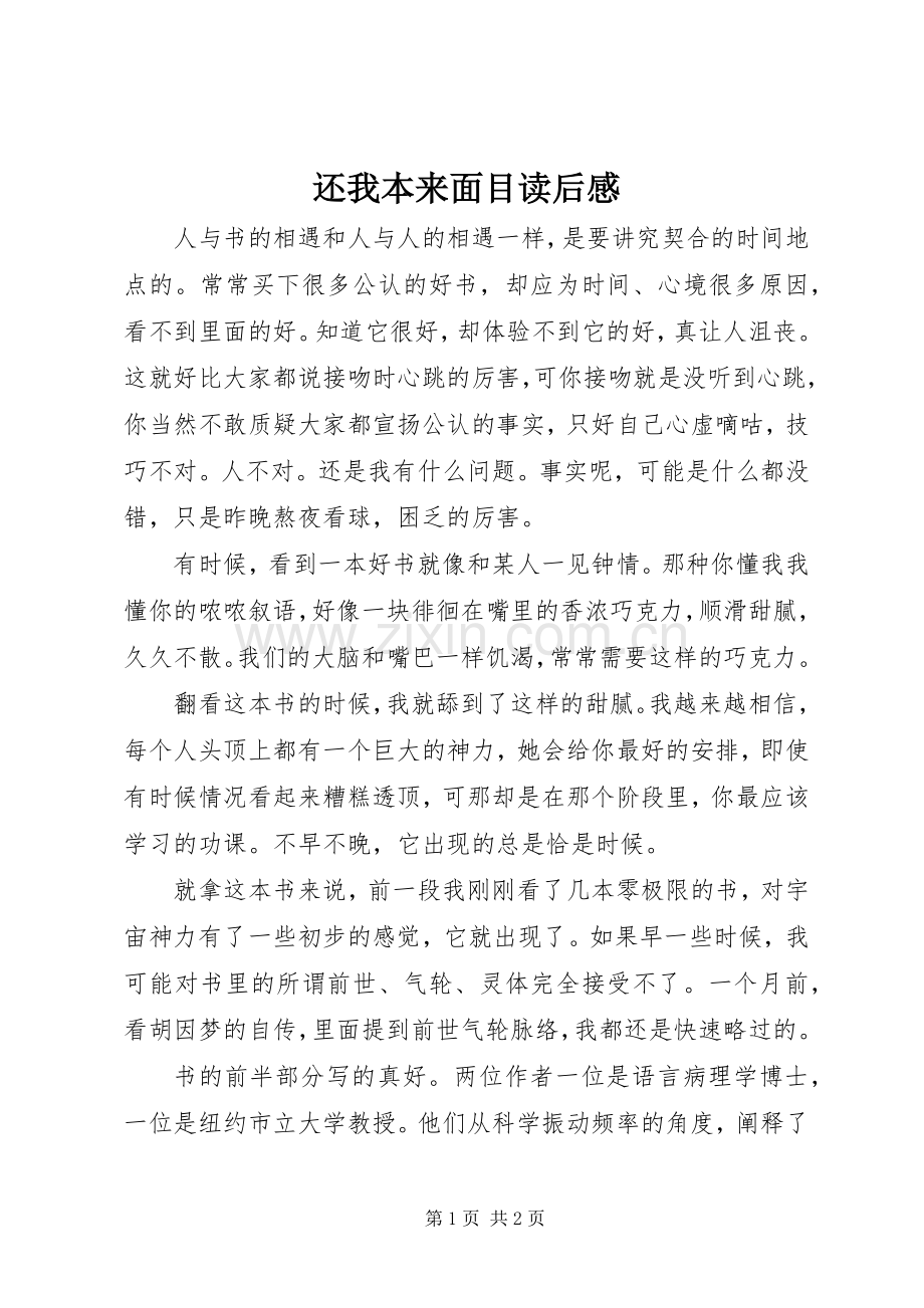 还我本来面目读后感.docx_第1页