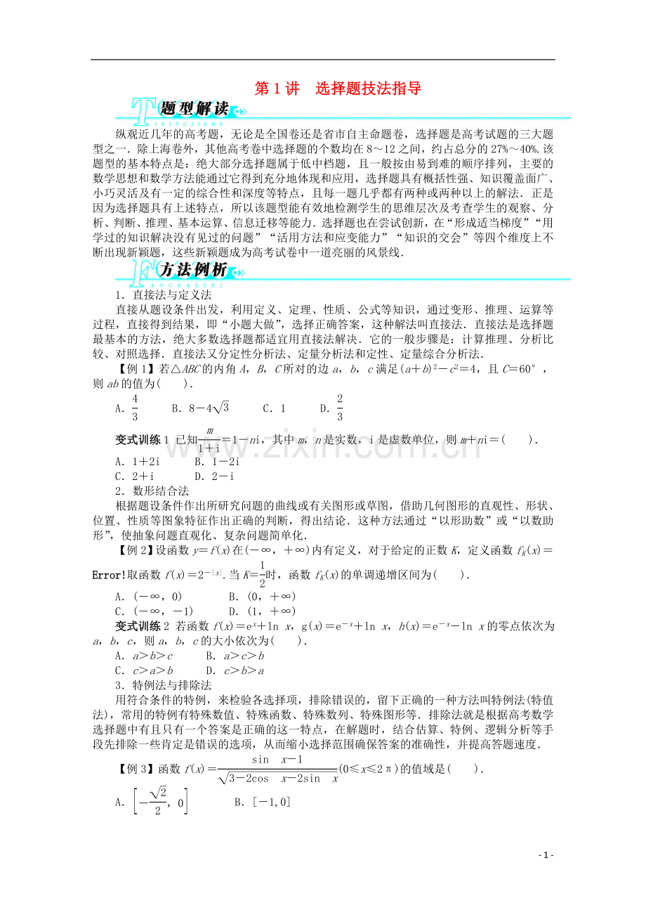 浙江省2013年高考数学第二轮复习-第1讲-选择题技法指导-文.doc_第1页