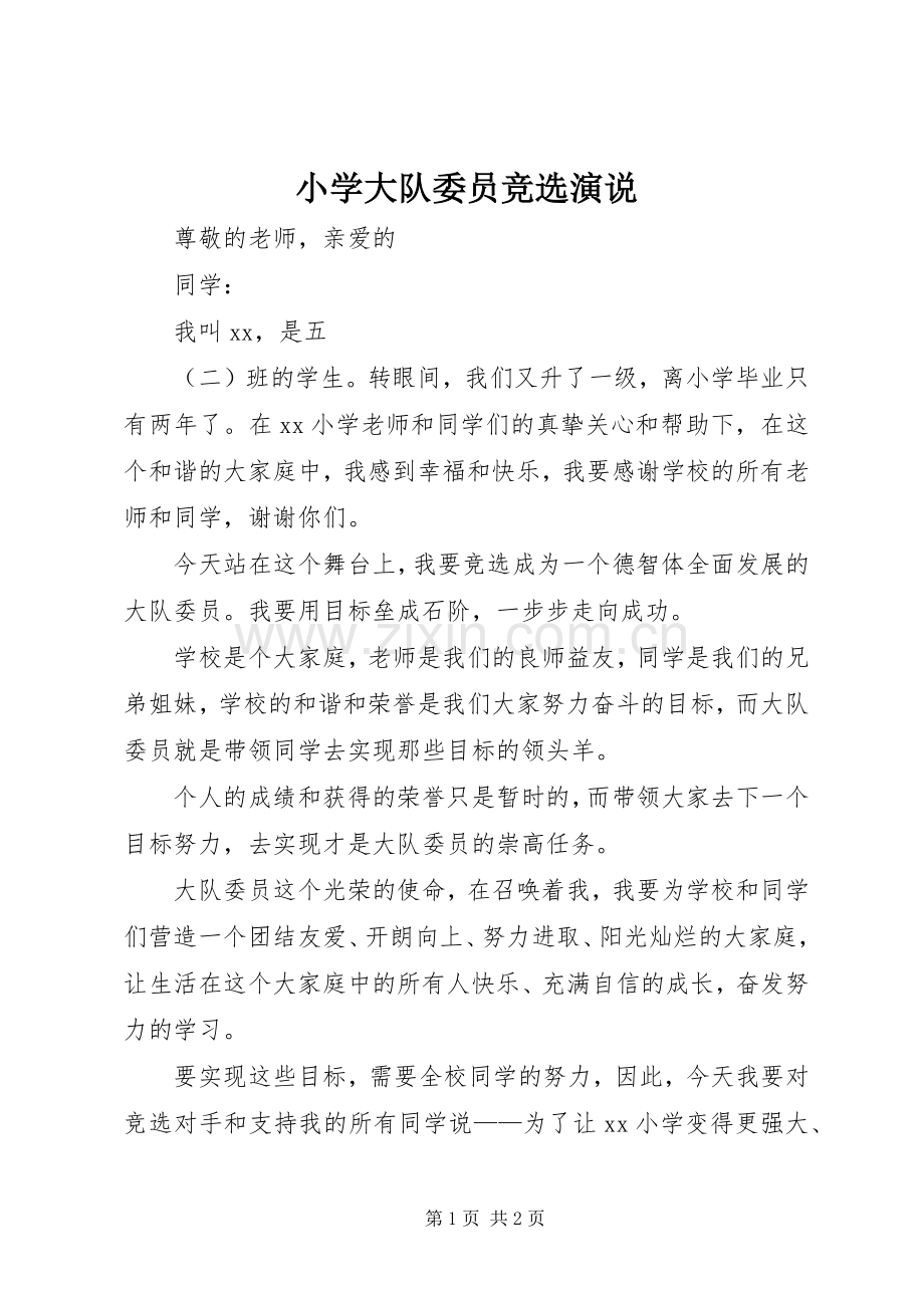 小学大队委员竞选演说.docx_第1页