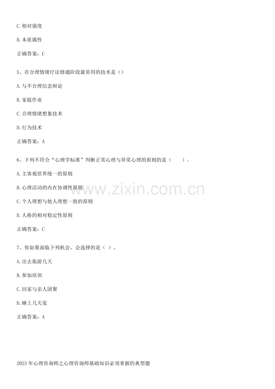 2023年心理咨询师之心理咨询师基础知识必须掌握的典型题.pdf_第2页