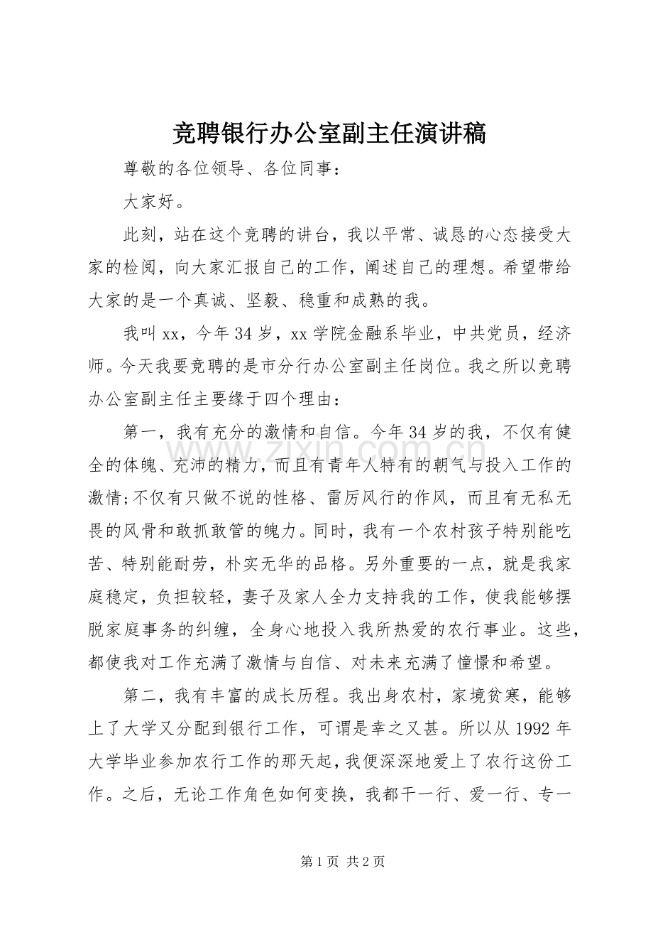 竞聘银行办公室副主任演讲稿.docx_第1页