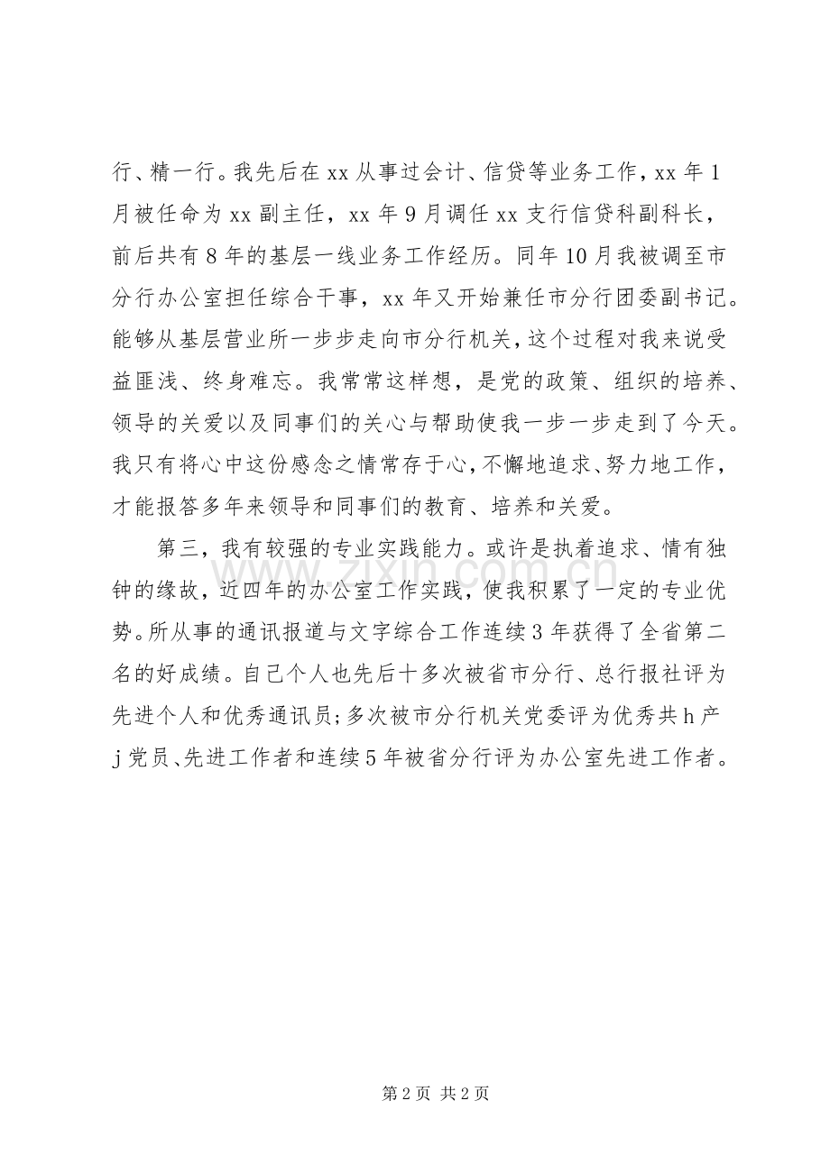 竞聘银行办公室副主任演讲稿.docx_第2页
