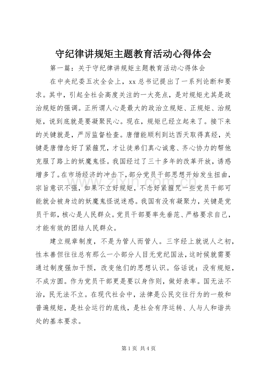 守纪律讲规矩主题教育活动心得体会.docx_第1页