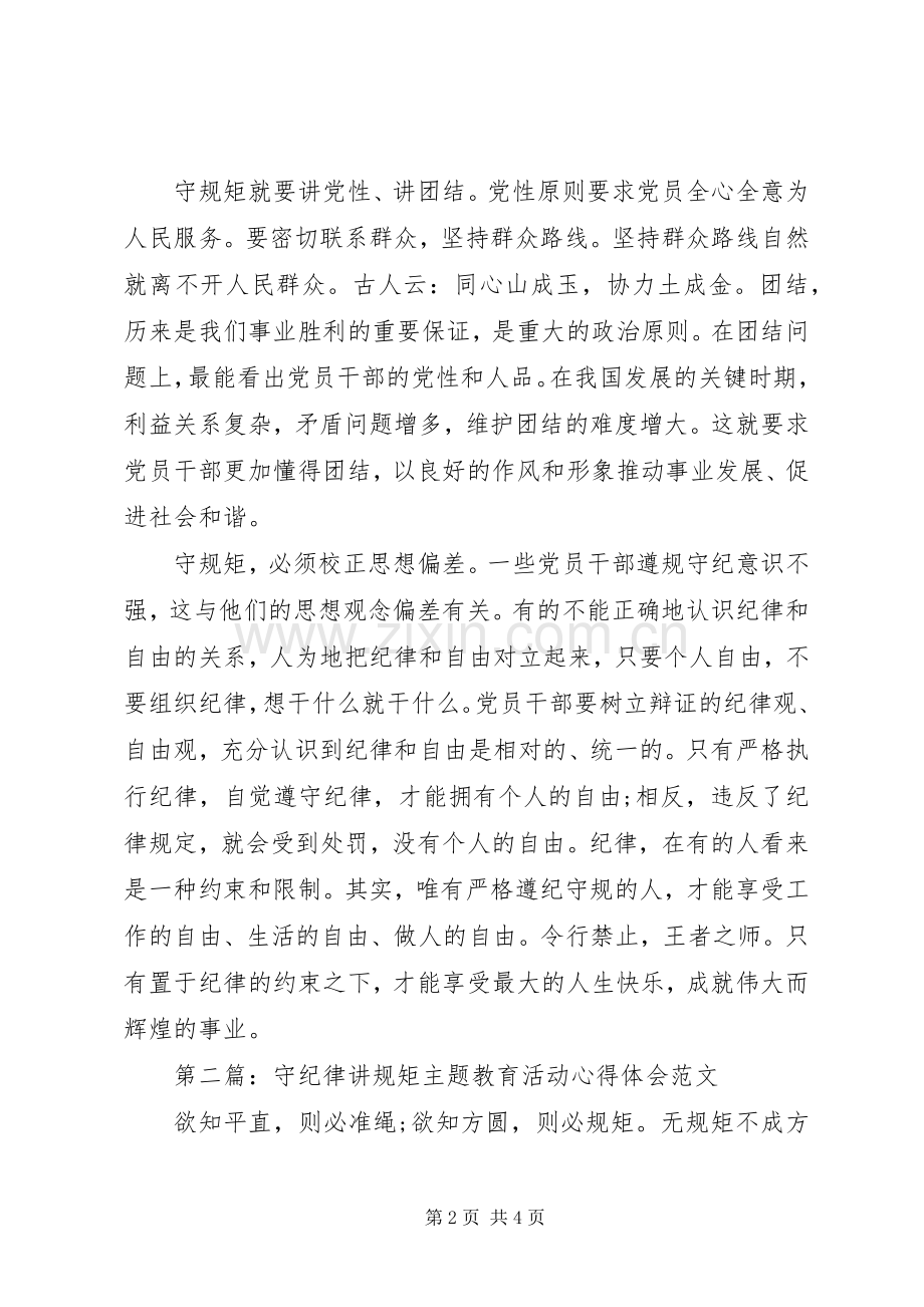守纪律讲规矩主题教育活动心得体会.docx_第2页
