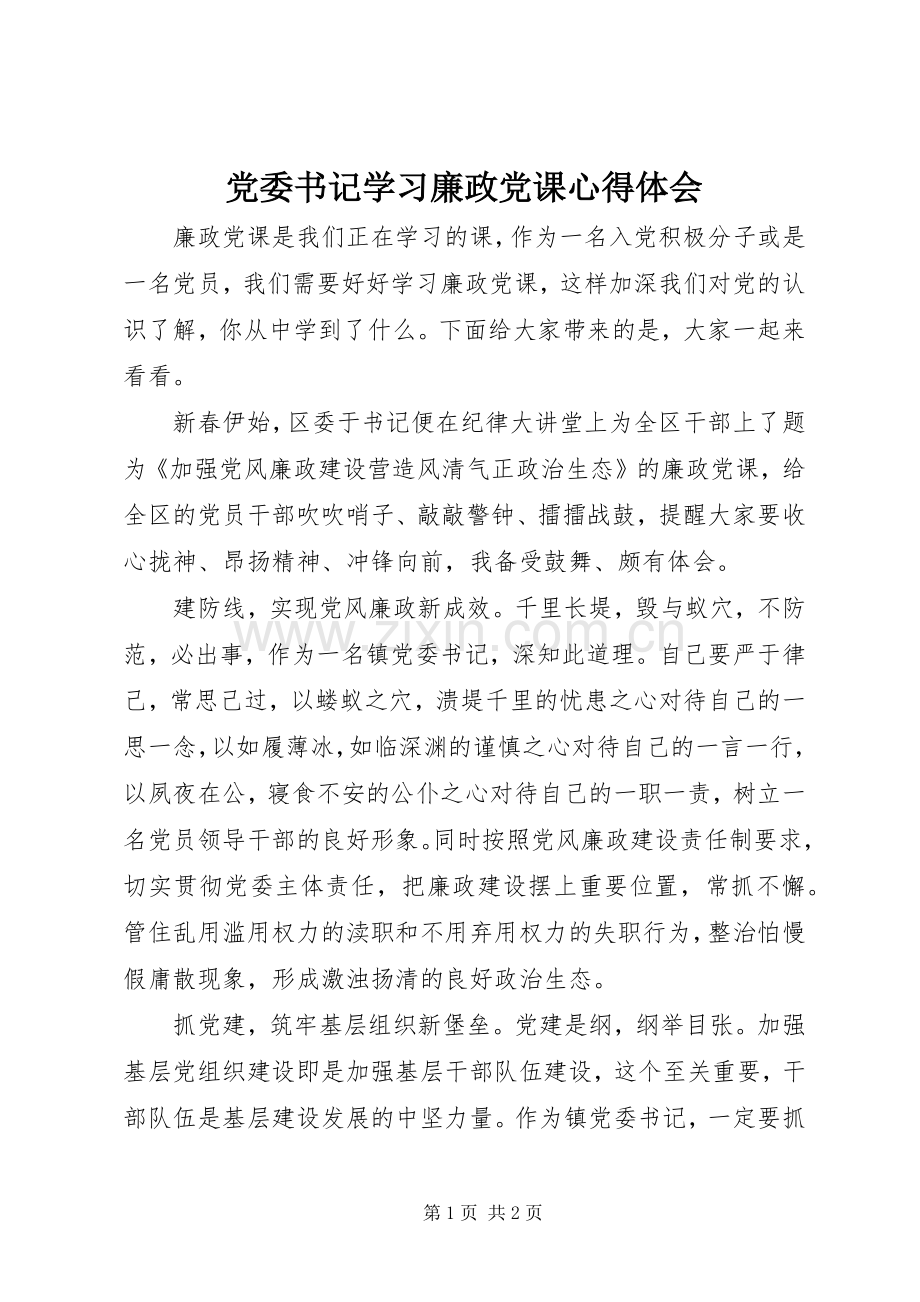 党委书记学习廉政党课心得体会.docx_第1页