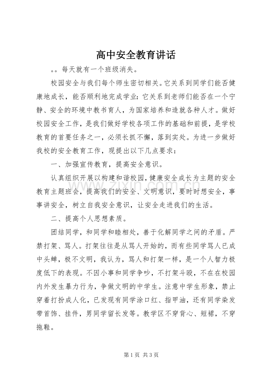 高中安全教育讲话.docx_第1页