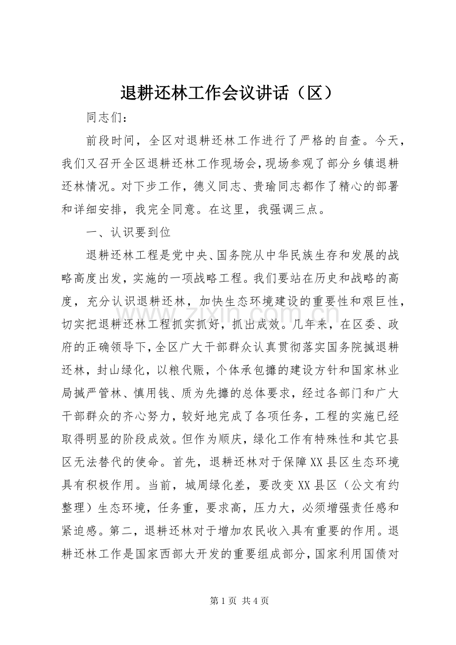 退耕还林工作会议讲话（区）.docx_第1页