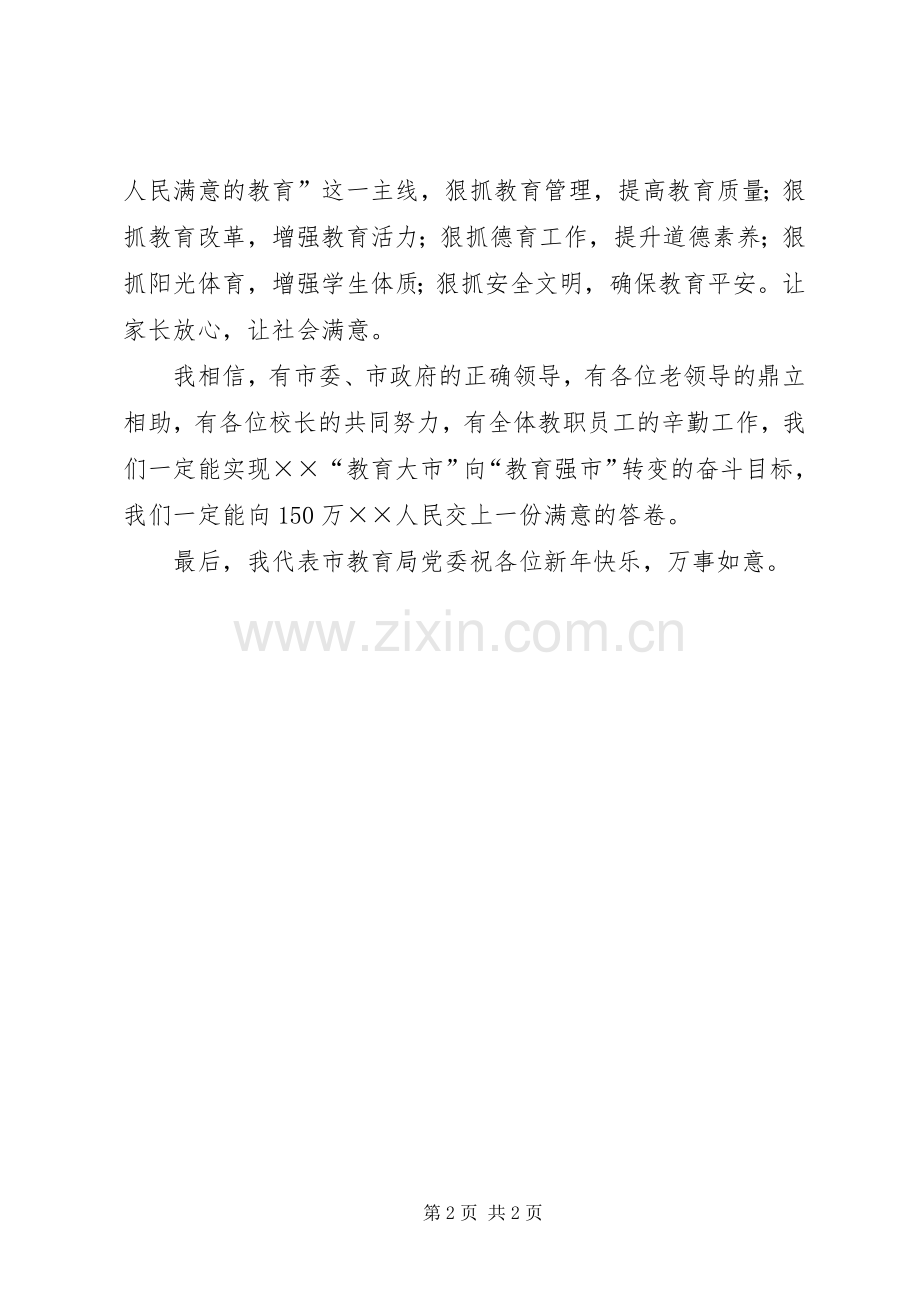 市教育局局长在新春团拜会上的致辞.docx_第2页