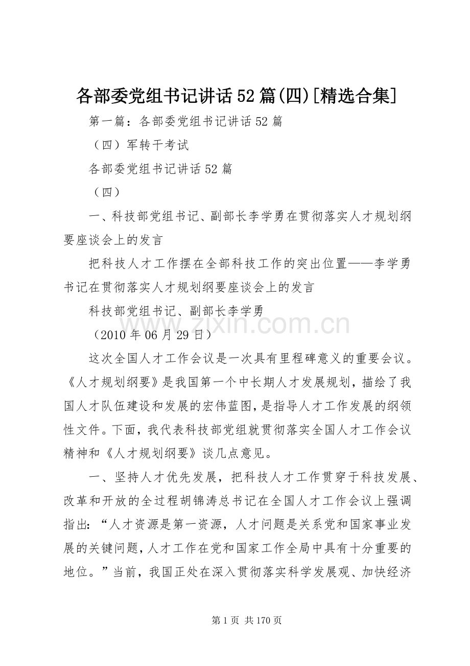各部委党组书记讲话52篇(四)[合集].docx_第1页