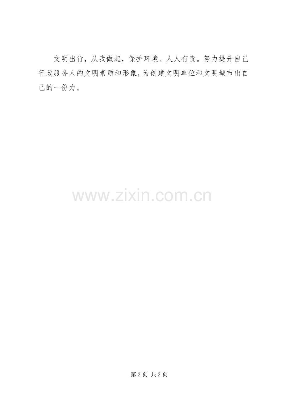 文明出行心得体会范文.docx_第2页