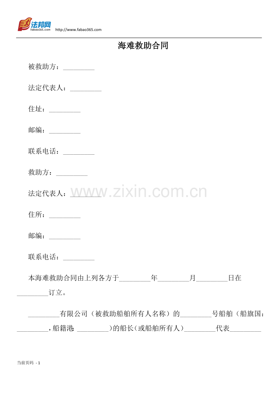 海难救助合同.docx_第1页