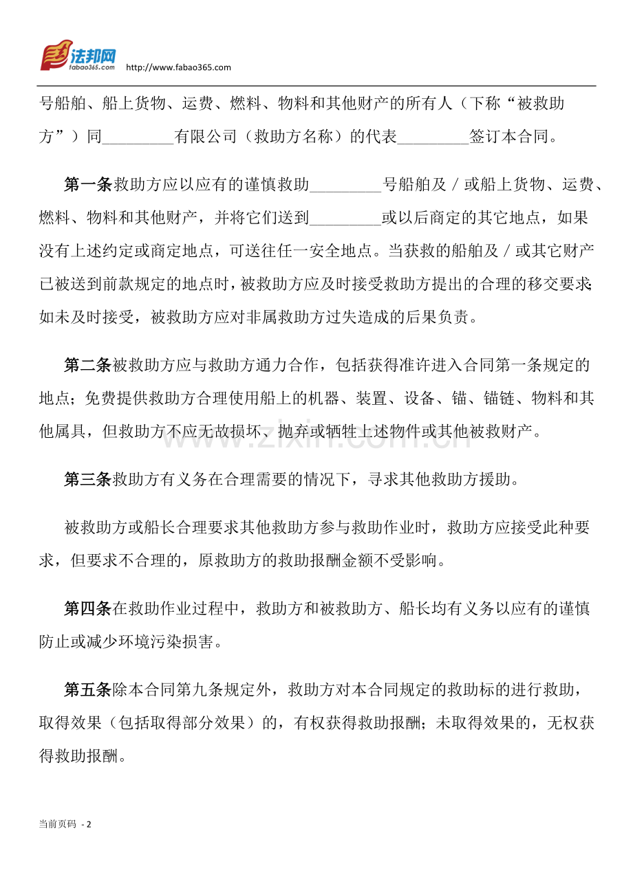 海难救助合同.docx_第2页