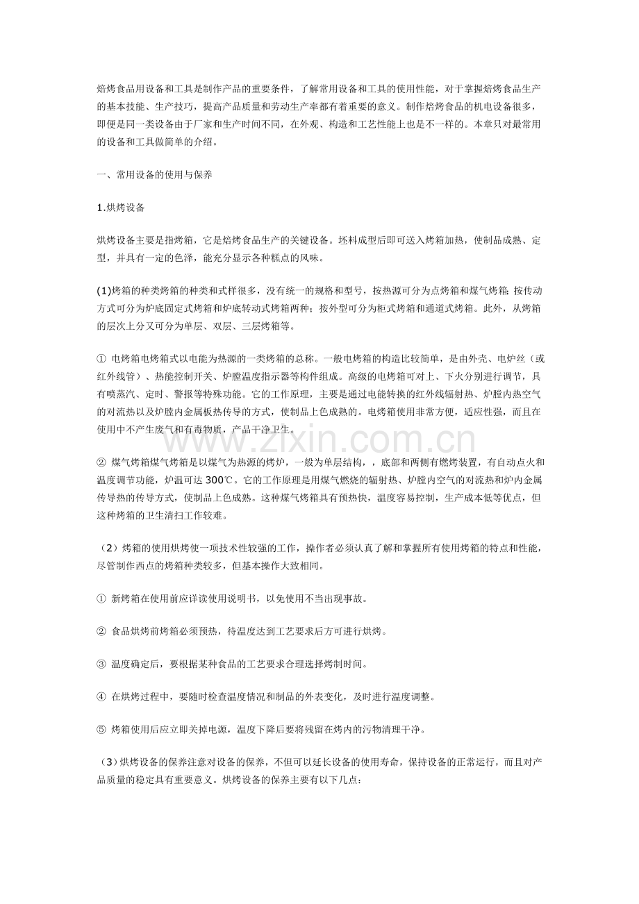 焙烤食品的重要条件.doc_第1页